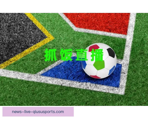 极速足球直播网打造高清流畅赛事观看新体验与专业分析平台实时互动